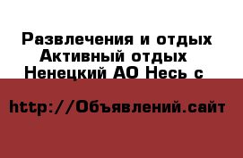 Развлечения и отдых Активный отдых. Ненецкий АО,Несь с.